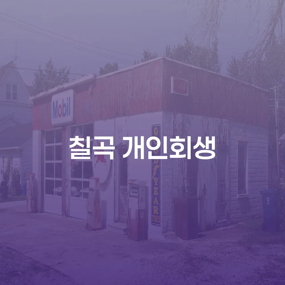 칠곡 개인회생의 중요성과 절차 안내
