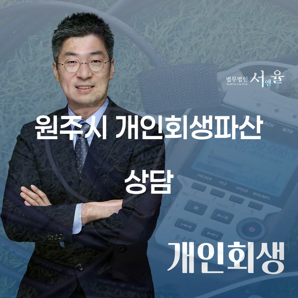 원주시 개인회생 파산 상담의 필요성과 절차