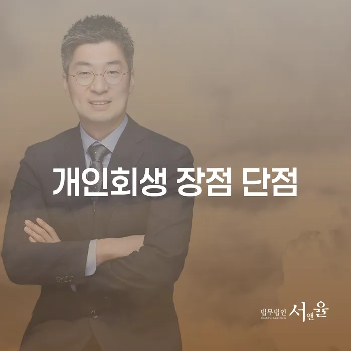 양재2동 개인회생의 장점과 단점에 대한 심층 분석