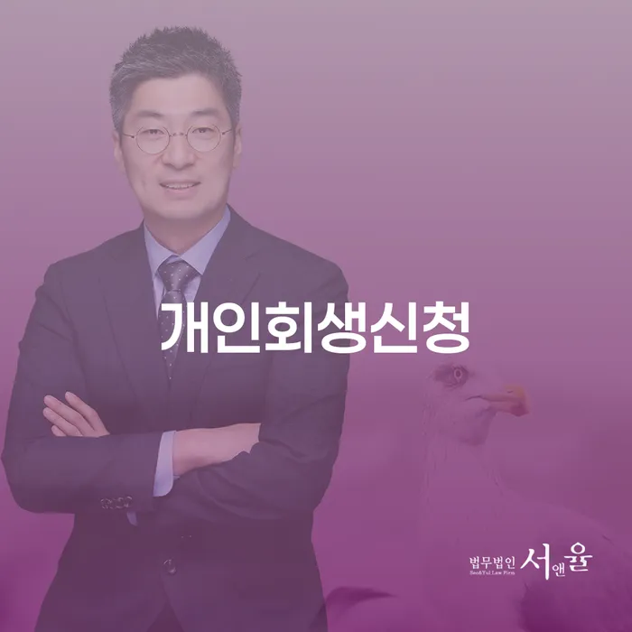 신길7동 개인회생신청 경제적 어려움 극복의 시작