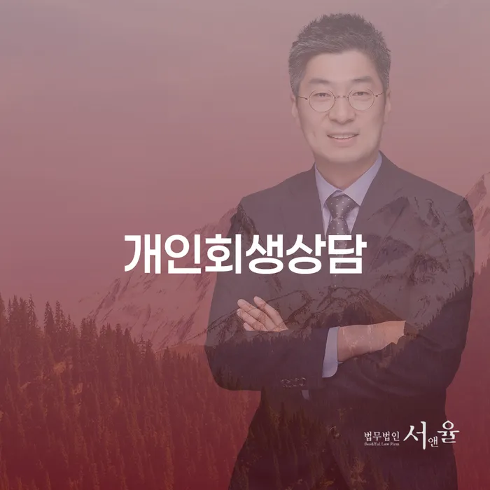 성내2동 개인회생상담과 경제적 회복을 위한 안내