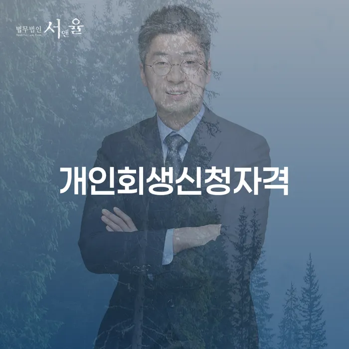 인수동 개인회생 신청 자격과 절차