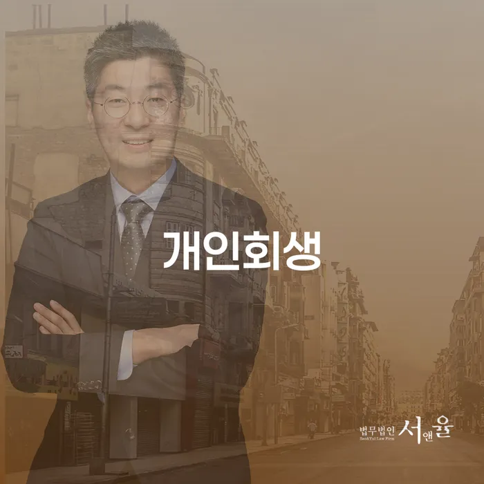 신당동 개인회생의 이해와 성공 전략