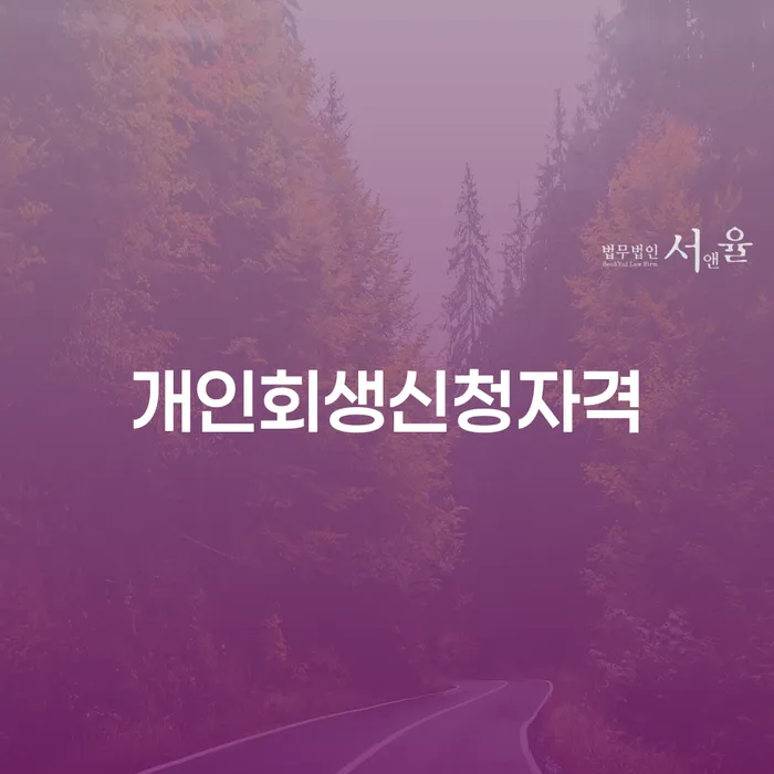 대림동 개인회생신청자격과 절차 안내