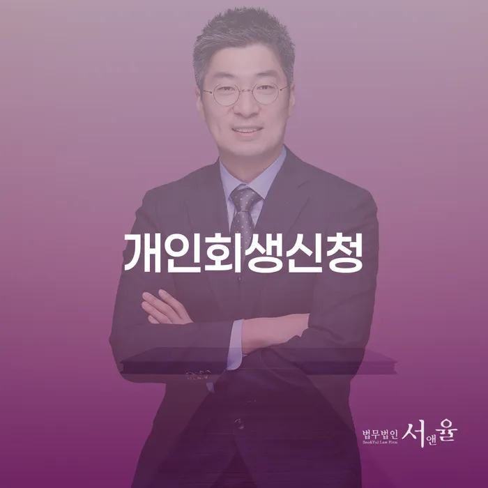 양평동 개인회생신청으로 경제적 안정을 되찾는 방법