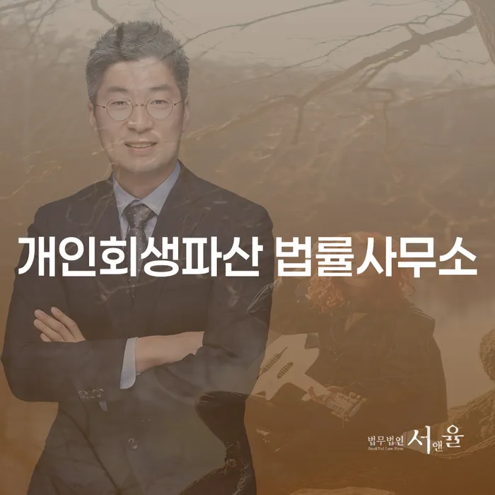 하동군 개인회생파산 법률서비스 이해와 사례