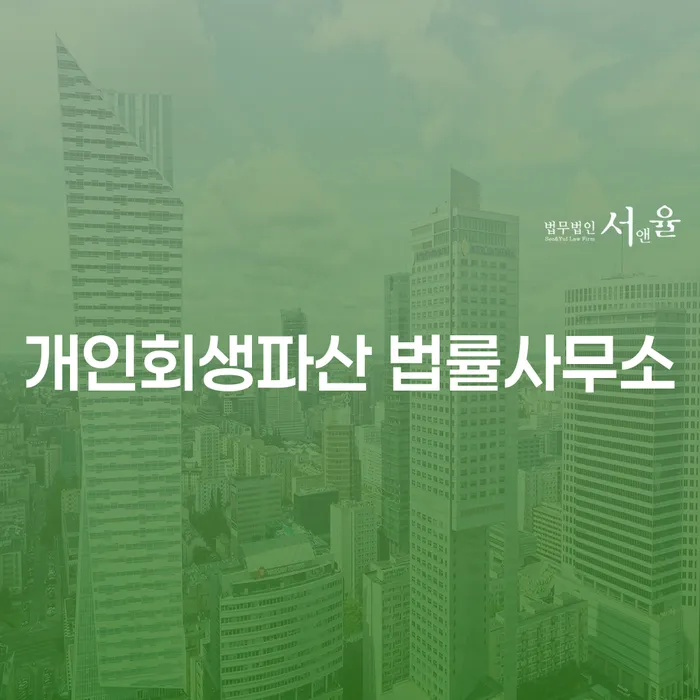 금산군 개인회생파산 법률사무소를 통한 재정적 회복
