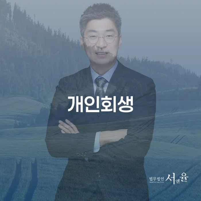 신정동 개인회생, 어떻게 시작해야 할까요?