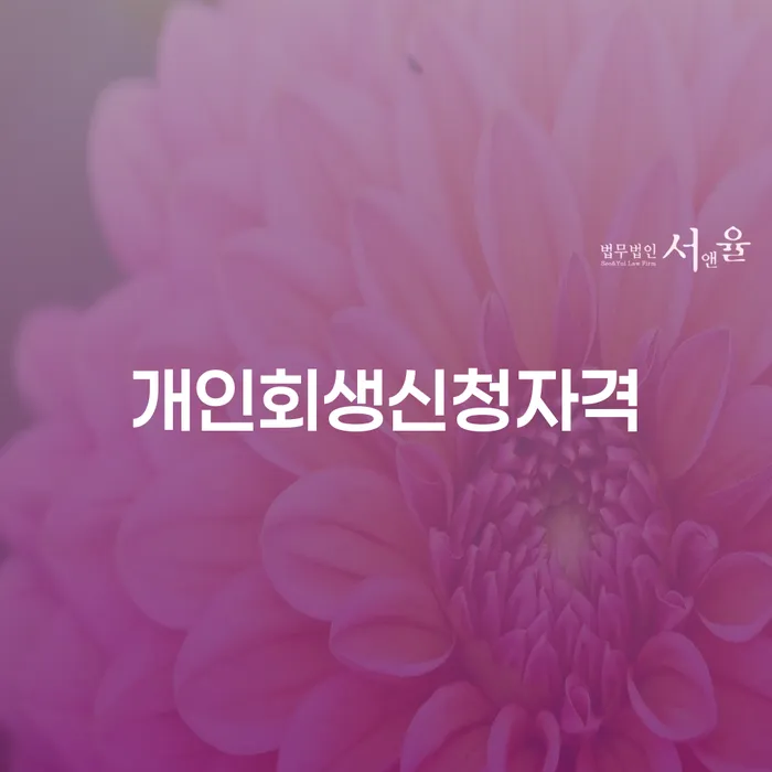 잠실본동에서 개인회생을 신청하려면 어떻게 해야 할까?