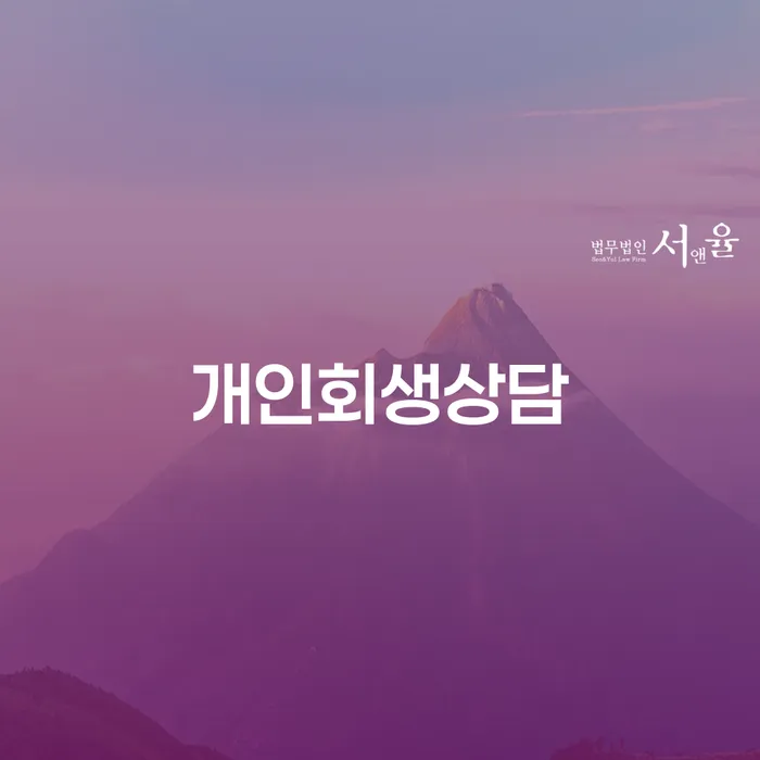 황학동 개인회생상담: 어떻게 시작해야 할까요?