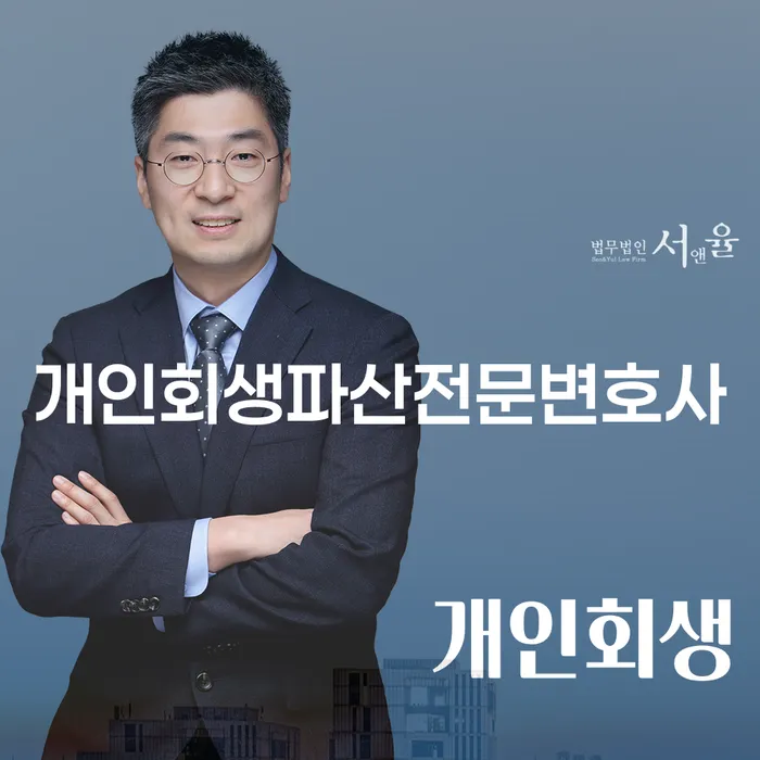 함평군 개인회생파산전문변호사, 채무 문제 해결의 시작은 여기서!