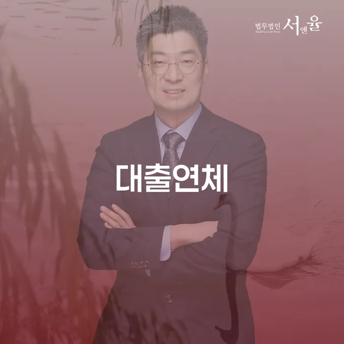 대출 연체에 어떻게 대처해야 할까요?