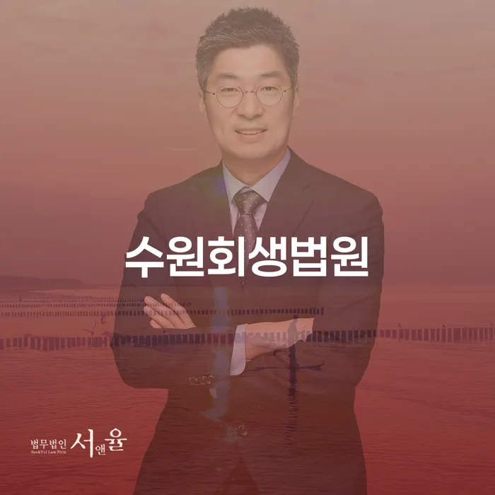 수원회생법원에서 개인회생과 개인파산, 어떤 선택이 유리할까요?