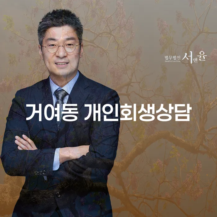 거여동에서 개인회생상담을 받아야 하는 이유는 무엇인가요?