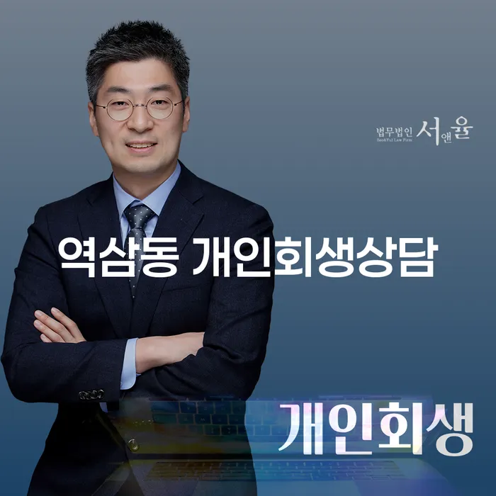 역삼동 개인회생 상담이 필요한 이유는 무엇일까요?