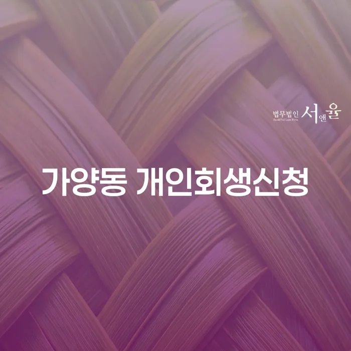 가양동 개인회생신청, 내가 신청할 수 있는 조건은 무엇일까?