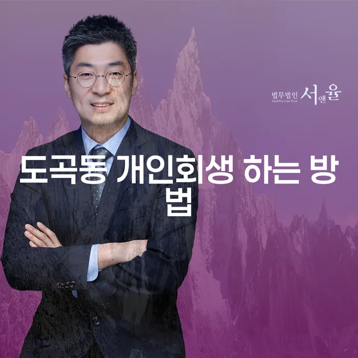 도곡동 개인회생, 어떻게 시작해야 할까요?