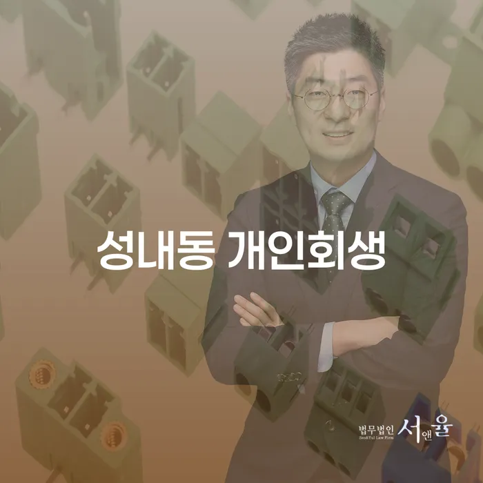 성내동 개인회생: 채무 해결을 위한 최적의 선택인가?