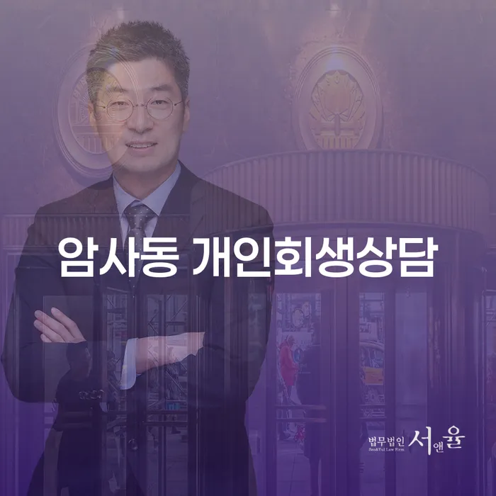 암사동 개인회생상담, 왜 지금이 적기인가요?