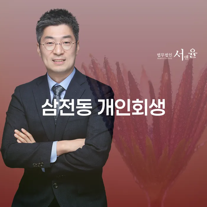 삼전동 개인회생, 어떻게 시작해야 할까요?
