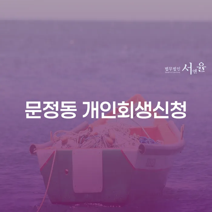 문정동 개인회생신청, 어떻게 해결할 수 있을까?