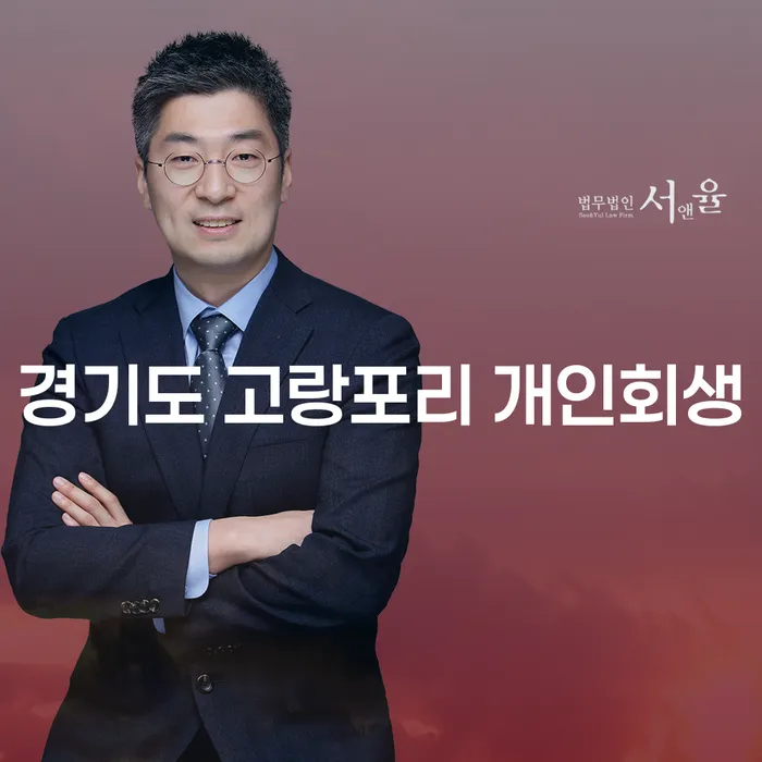 경기도 고랑포리에서 개인회생을 신청하는 방법은?