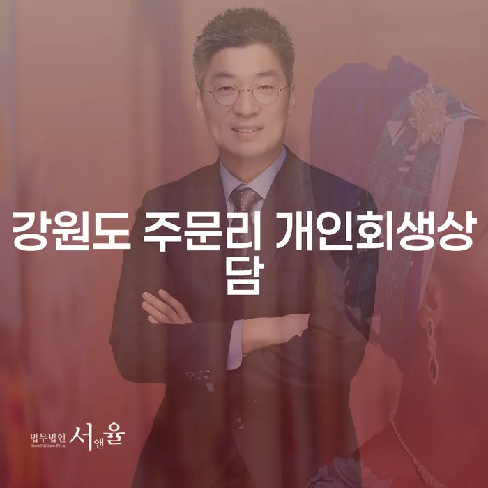 강원도 주문리 개인회생상담: 개인회생으로 새로운 시작을 할 수 있을까요?