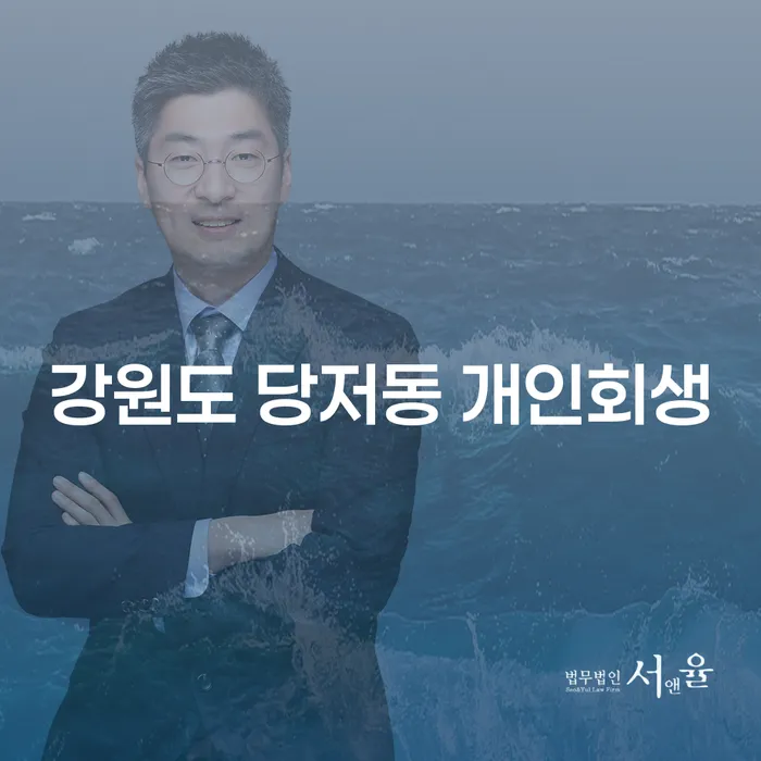 개인회생, 강원도 당저동에서 어떻게 신청할 수 있을까요?