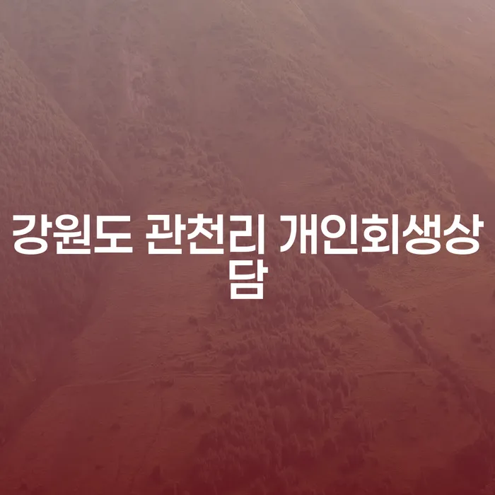 강원도 관천리에서 개인회생 상담이 필요한 이유는 무엇일까요?