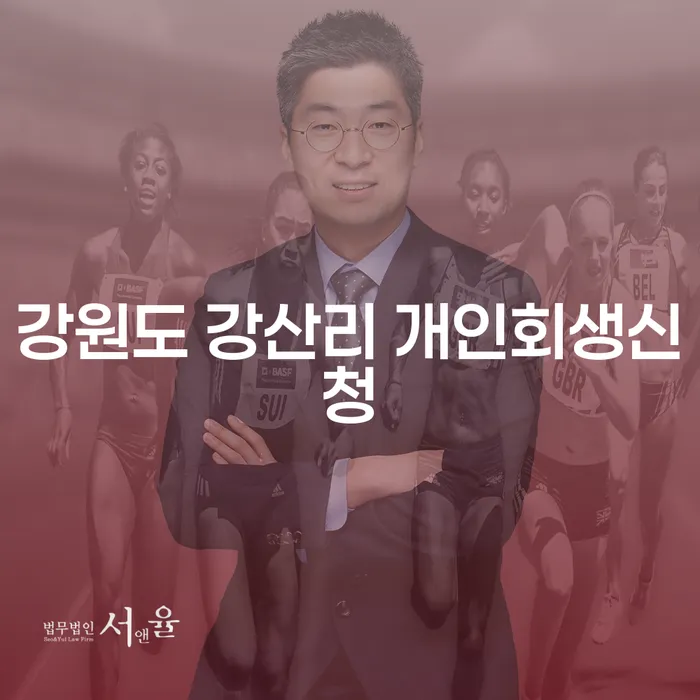 강원도 강산리에서 개인회생신청을 어떻게 할 수 있을까요?