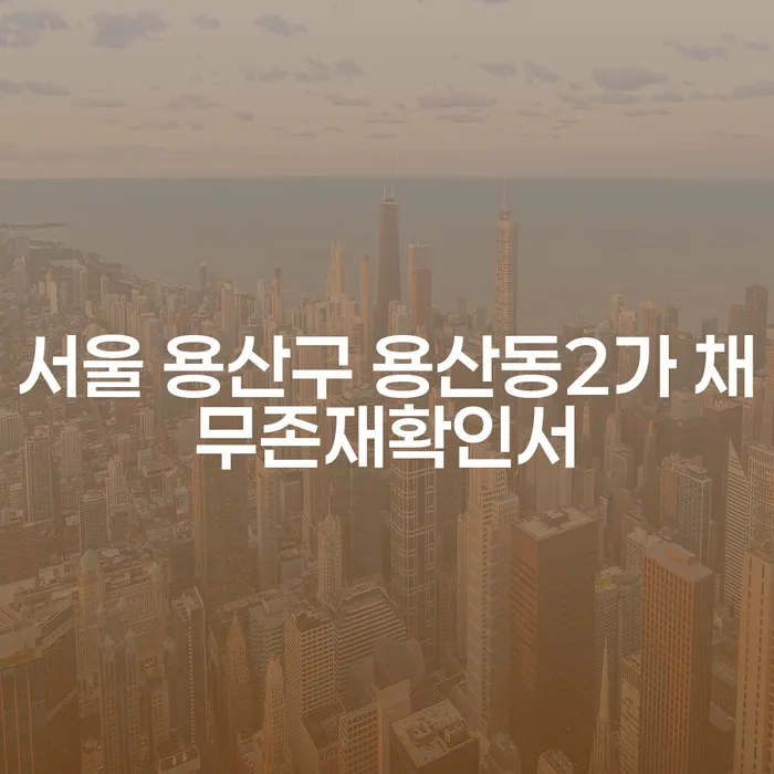 서울 용산구 용산동2가 채무존재확인서와 부부개인회생, 어떻게 시작해야 할까요?