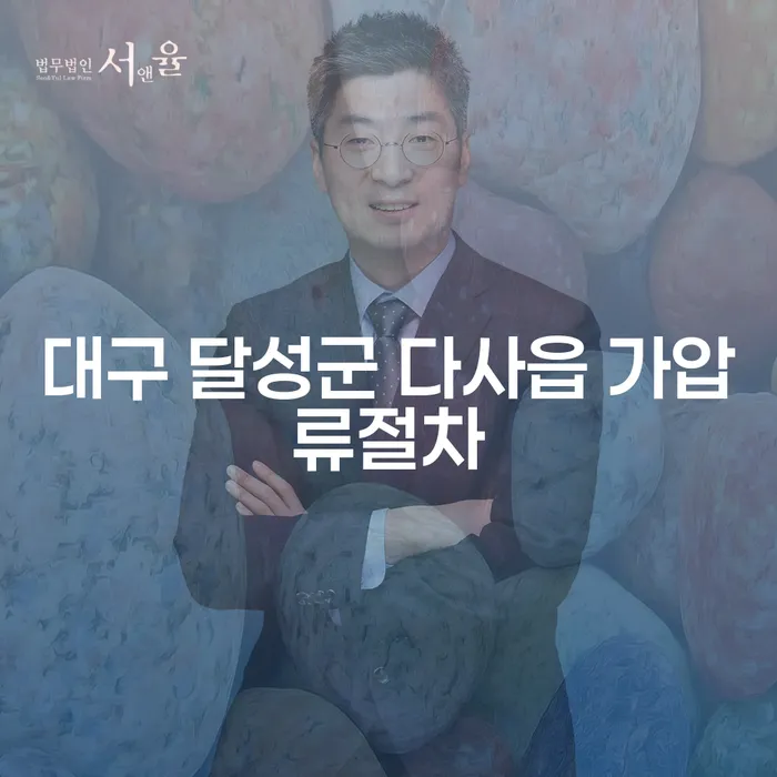 대구 달성군 다사읍에서의 가압류절차, 개인회생과 파산: 어떻게 해야 할까요?