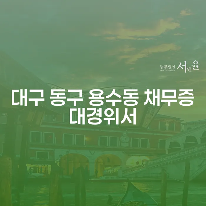대구 동구 용수동 채무증대경위서를 작성해야 할까요?