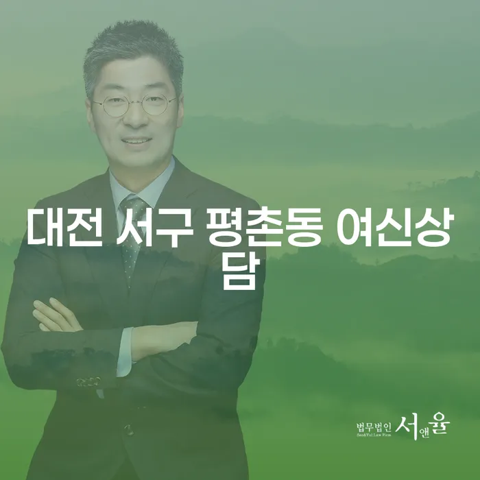 대전 서구 평촌동 여신상담과 창원개인회생변호사: 어떻게 채무 문제를 해결할 수 있을까요?