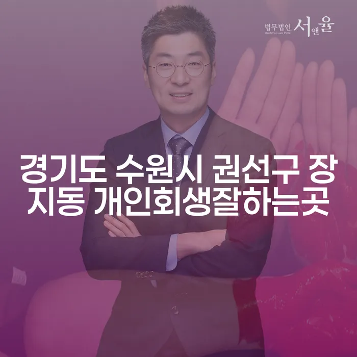 경기도 수원시 권선구 장지동에서 개인회생을 잘하는 곳은 어디일까요?