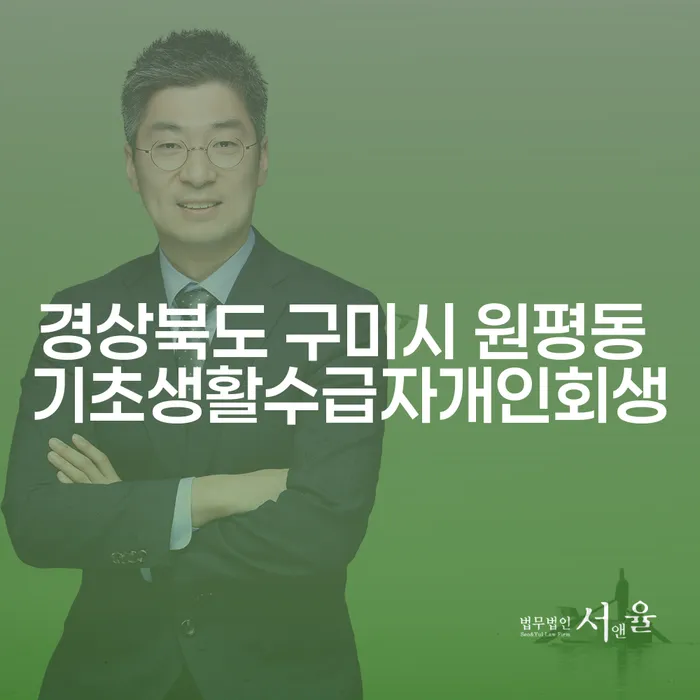 경상북도 구미시 원평동에서 기초생활수급자도 개인회생을 통해 새출발 할 수 있을까요?