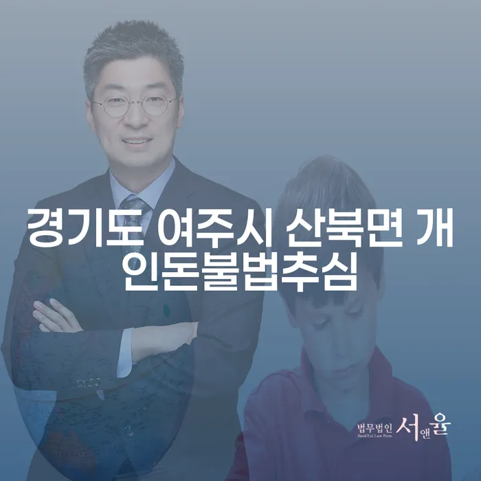 경기도 여주시 산북면 개인돈불법추심, 어떻게 해결할 수 있을까요?