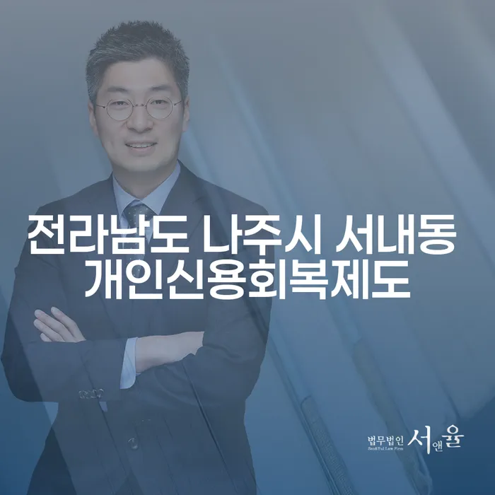 전라남도 나주시 서내동에서 개인신용회복제도를 통해 채무를 극복할 수 있을까요?