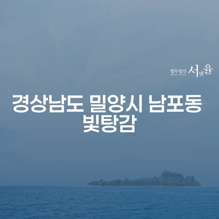 경상남도 밀양시 남포동 빛탕감: 투자실패 7000만원 개인회생의 해결책은?