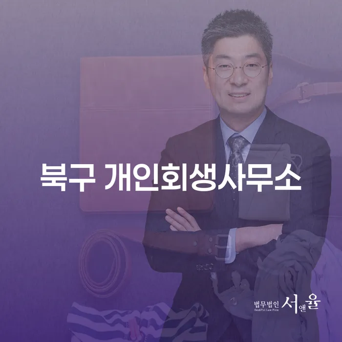 개인회생, 파산을 준비하는 당신에게: 북구와 거제시의 전문 사무소를 찾아야 하는 이유는?