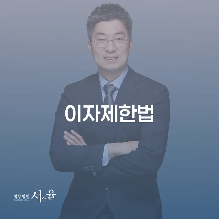 이자제한법과 풍양출장소 개인회생, 채무에서 벗어날 수 있는 방법은?