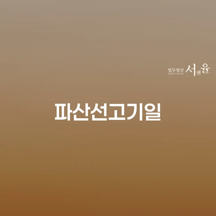 파산선고기일과 개인회생 절차와 기간에 대한 모든 것, 당신의 경제적 회복을 위한 첫 걸음은?