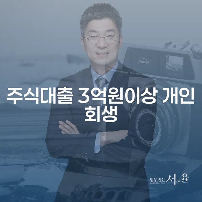 주식대출 3억원 이상, 개인회생 신청은 어떻게 해야 할까요?