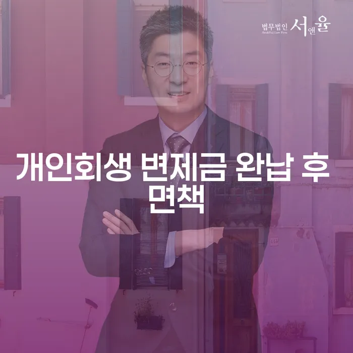 개인회생 변제금 완납 후 면책을 통해 새로운 시작을 할 수 있을까요?