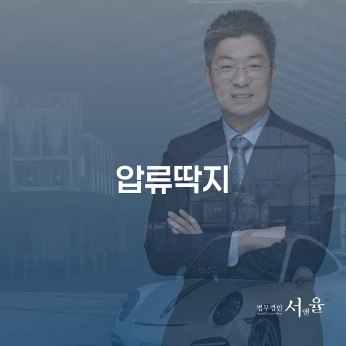 채무로부터 해방될 수 있을까? 압류딱지와 개인회생 후 은행연합회 기록 삭제의 비밀