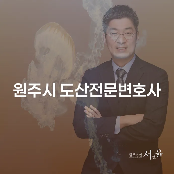 개인회생과 도산 전문가가 필요할 때, 원주시 도산전문변호사를 찾아야 하는 이유는?