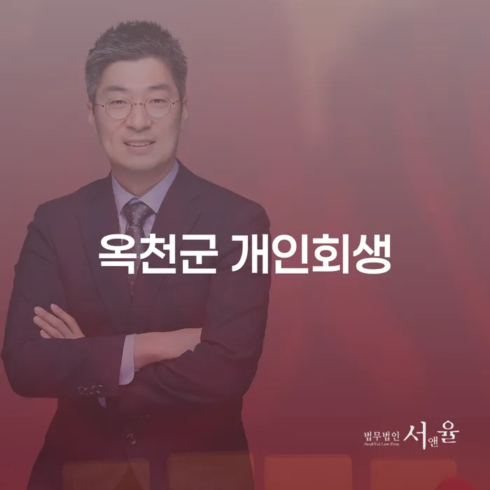 옥천군에서 개인회생을 통해 투자 실패의 아픔을 극복하는 방법은 무엇일까요?