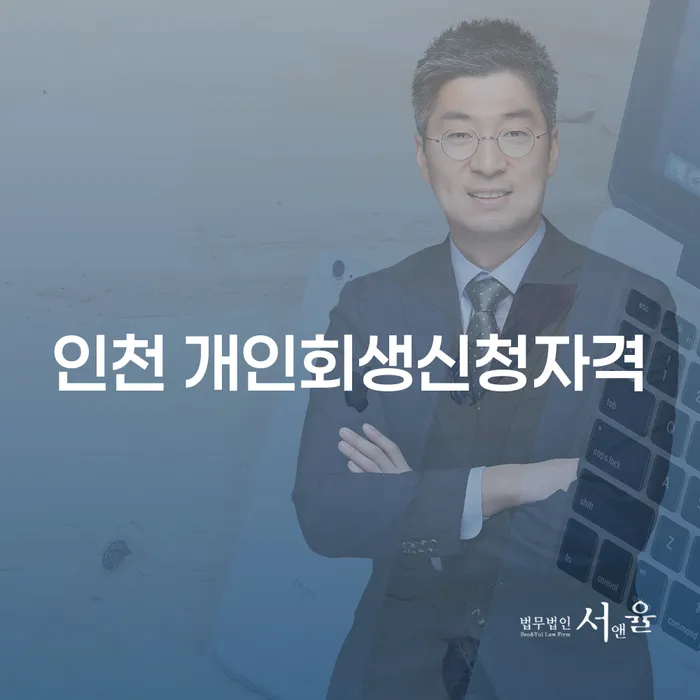 인천에서 개인회생 신청 자격을 어떻게 확인할 수 있을까요?