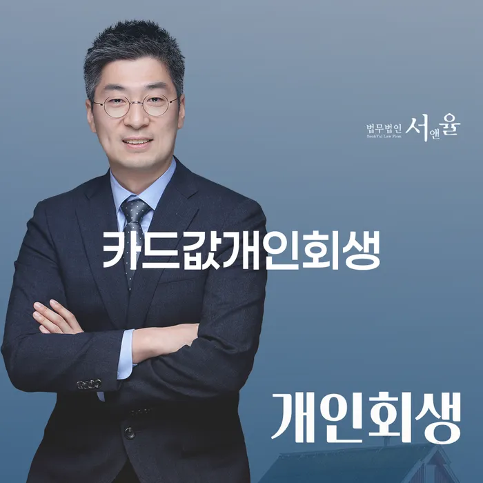 카드값 개인회생, 이젠 더 이상 고민하지 마세요!
