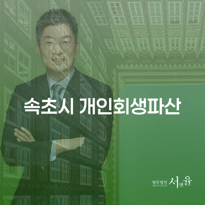 속초시에서 개인회생과 파산 절차, 전세자금 대출은 어떻게 해결할 수 있을까요?